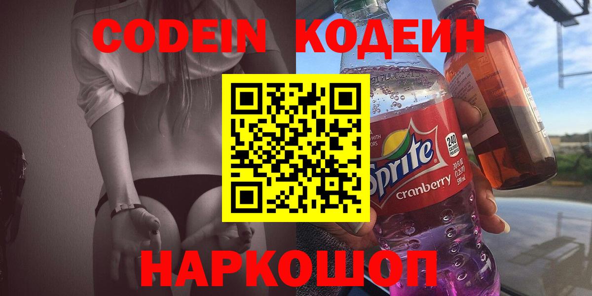 Кодеин напиток Lean (лин)  Вход с VPN  цена   Ливны 